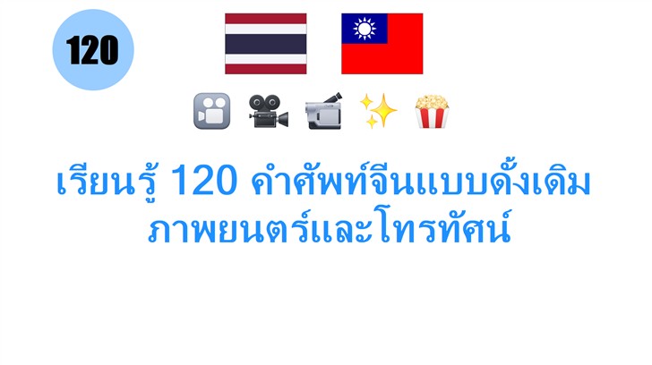 เรียนรู้ 120 คำศัพท์จีนแบบดั้งเดิม: ภาพยนตร์และโทรทัศน์
